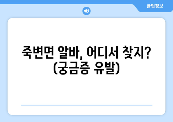 죽변면 알바, 어디서 찾지? (궁금증 유발)