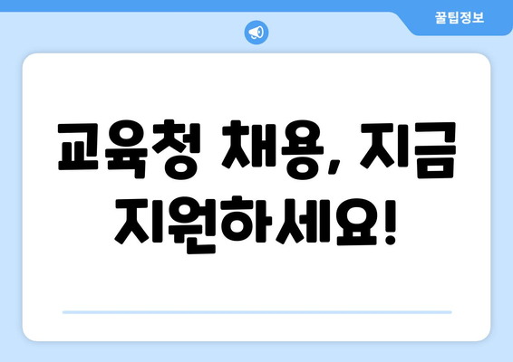 교육청 채용, 지금 지원하세요!