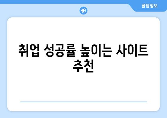 취업 성공률 높이는 사이트 추천