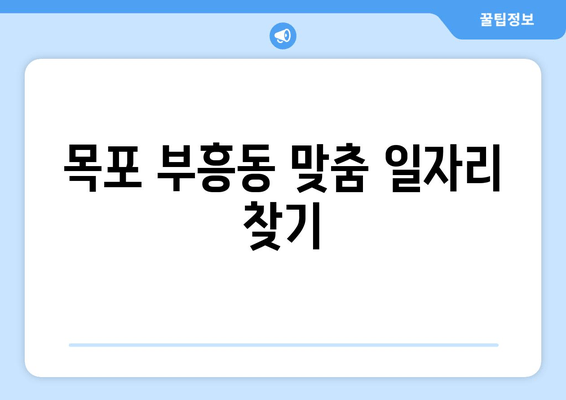 목포 부흥동 맞춤 일자리 찾기