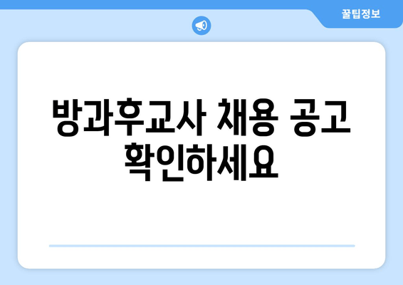 방과후교사 채용 공고 확인하세요