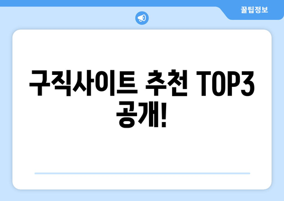 구직사이트 추천 TOP3 공개!