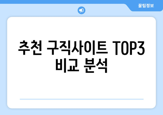 추천 구직사이트 TOP3 비교 분석