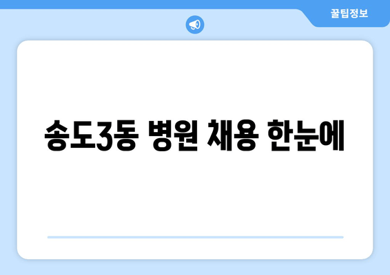송도3동 병원 채용 한눈에