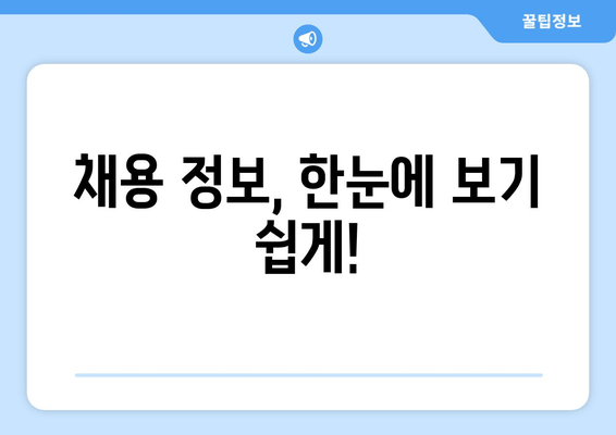 채용 정보, 한눈에 보기 쉽게!