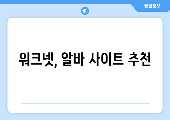 워크넷, 알바 사이트 추천