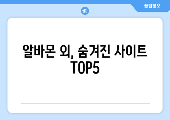 알바몬 외, 숨겨진 사이트 TOP5