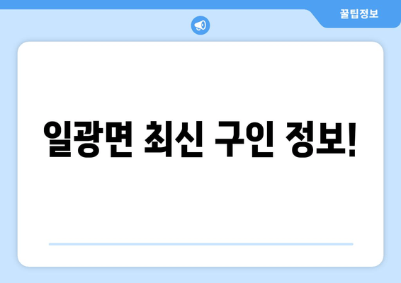 일광면 최신 구인 정보!