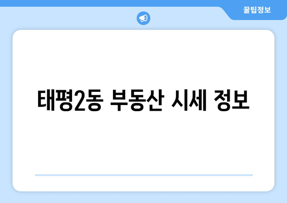 태평2동 부동산 시세 정보