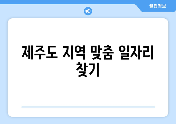 제주도 지역 맞춤 일자리 찾기