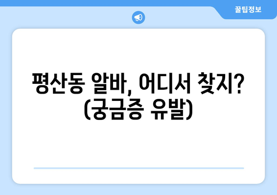 평산동 알바, 어디서 찾지? (궁금증 유발)