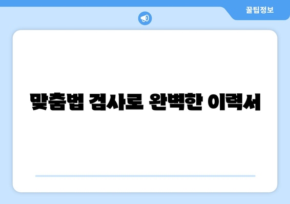 맞춤법 검사로 완벽한 이력서