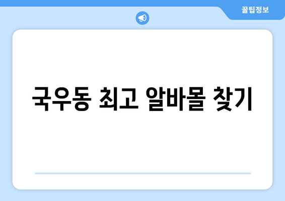 국우동 최고 알바몰 찾기