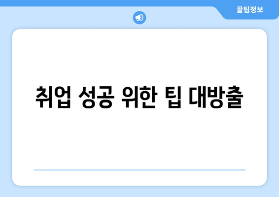 취업 성공 위한 팁 대방출