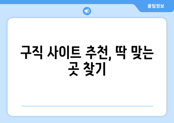 구직 사이트 추천, 딱 맞는 곳 찾기