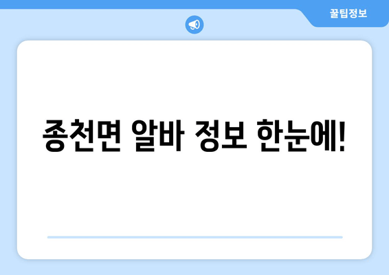 종천면 알바 정보 한눈에!