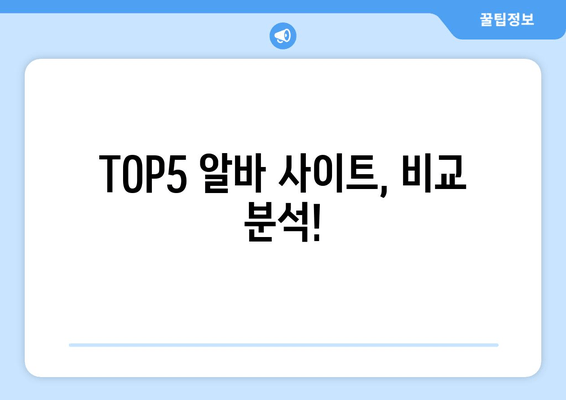 TOP5 알바 사이트, 비교 분석!