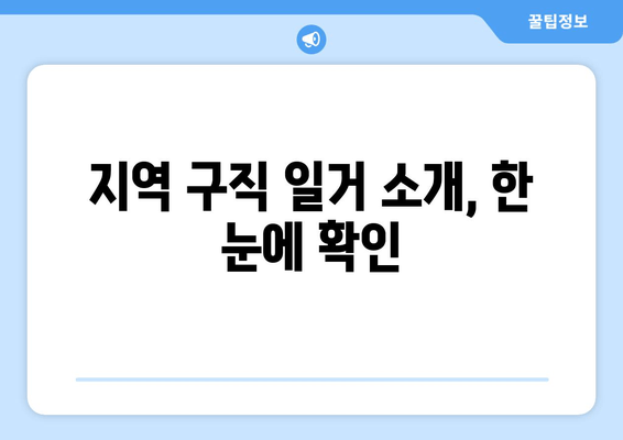 지역 구직 일거 소개, 한 눈에 확인