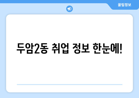 두암2동 취업 정보 한눈에!