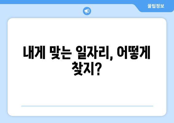 내게 맞는 일자리, 어떻게 찾지?