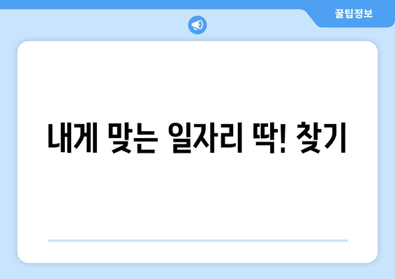 내게 맞는 일자리 딱! 찾기