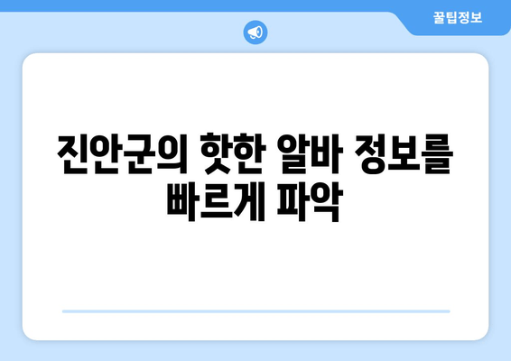 진안군의 핫한 알바 정보를 빠르게 파악