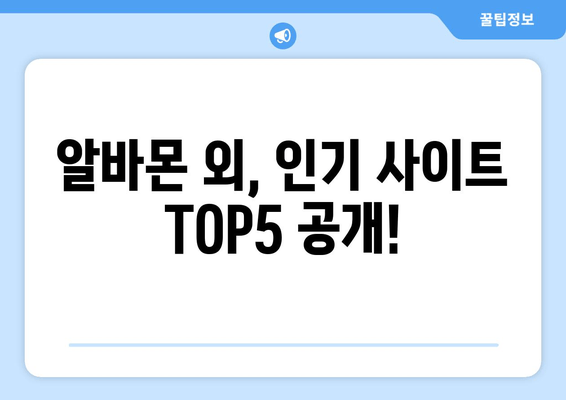 알바몬 외, 인기 사이트 TOP5 공개!