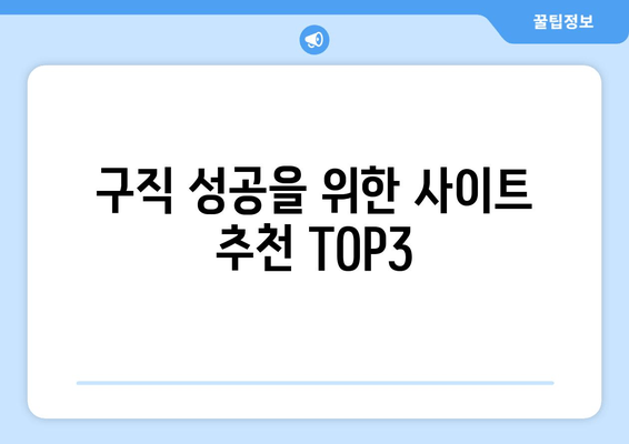 구직 성공을 위한 사이트 추천 TOP3