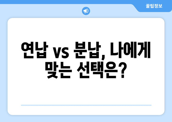 연납 vs 분납, 나에게 맞는 선택은?