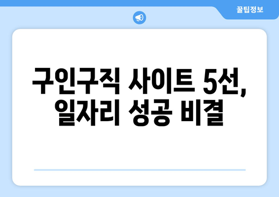 구인구직 사이트 5선, 일자리 성공 비결