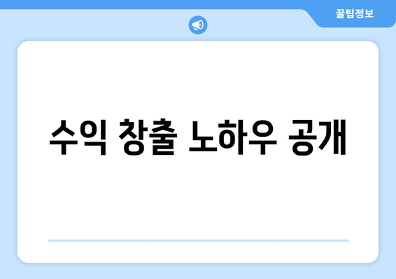 수익 창출 노하우 공개