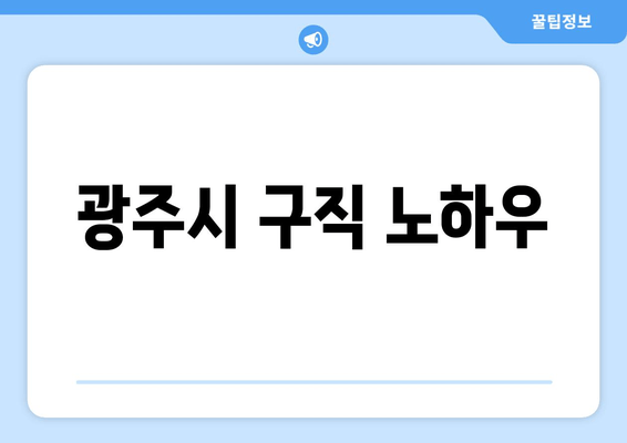 광주시 구직 노하우
