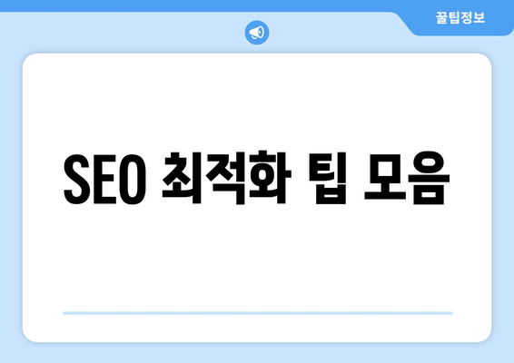 SEO 최적화 팁 모음