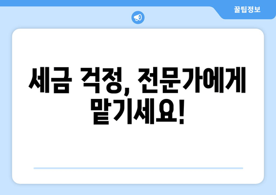 세금 걱정, 전문가에게 맡기세요!