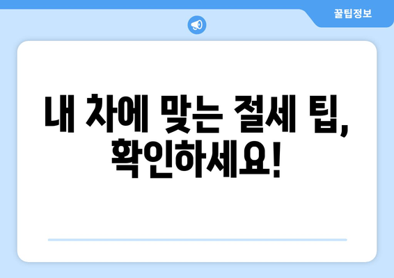내 차에 맞는 절세 팁, 확인하세요!