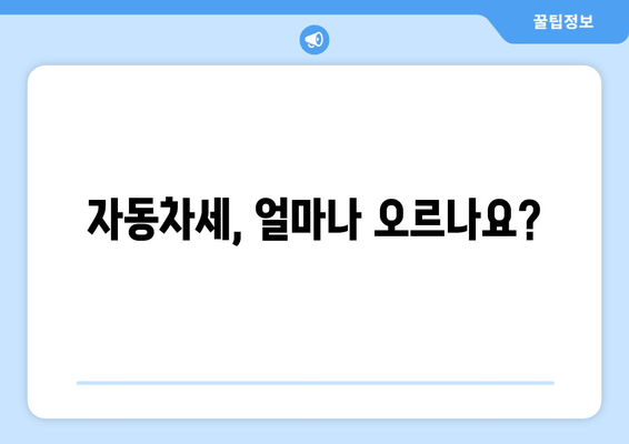 자동차세, 얼마나 오르나요?