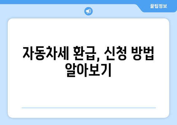 자동차세 환급, 신청 방법 알아보기