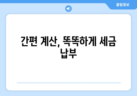 간편 계산, 똑똑하게 세금 납부