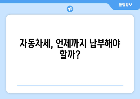 자동차세, 언제까지 납부해야 할까?