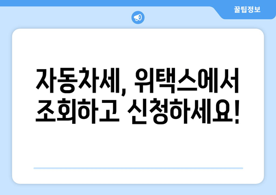 자동차세, 위택스에서 조회하고 신청하세요!