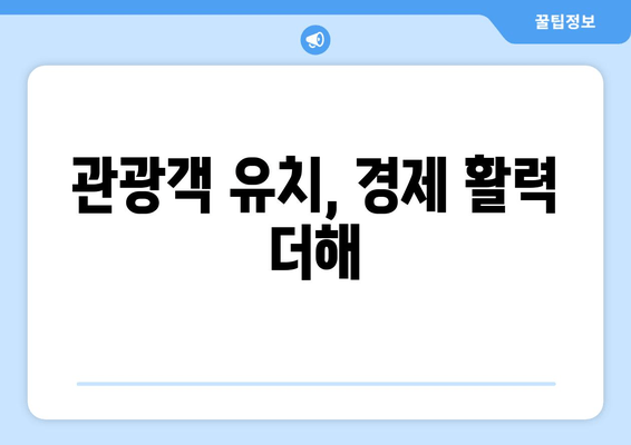관광객 유치, 경제 활력 더해