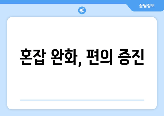혼잡 완화, 편의 증진