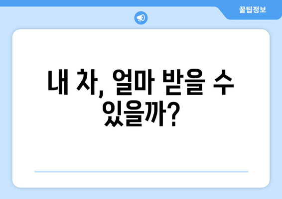 내 차, 얼마 받을 수 있을까?
