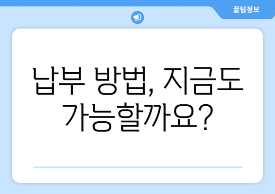 납부 방법, 지금도 가능할까요?