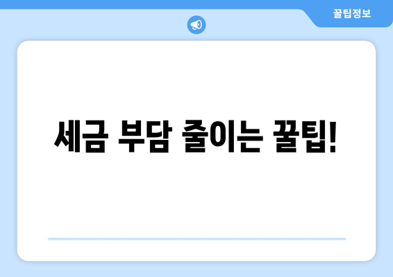 세금 부담 줄이는 꿀팁!