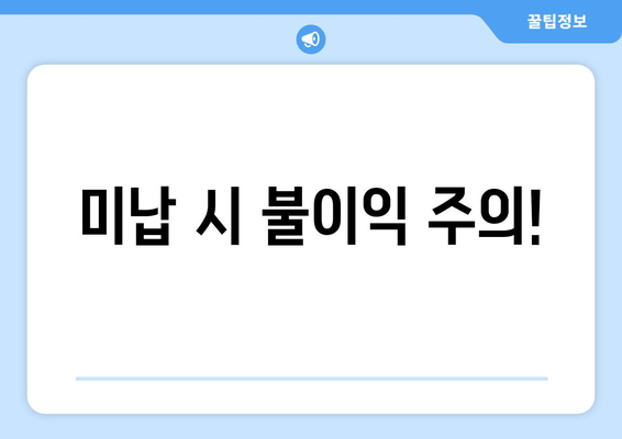 미납 시 불이익 주의!
