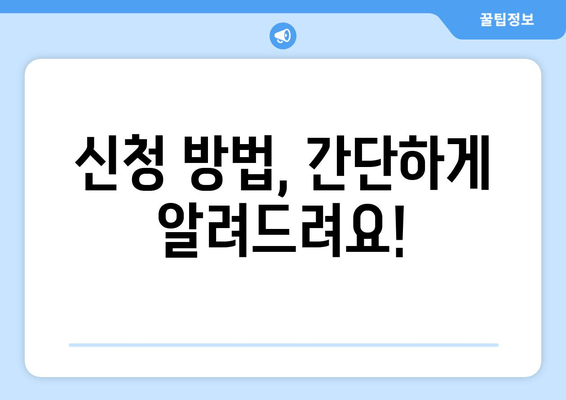 신청 방법, 간단하게 알려드려요!