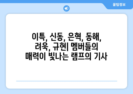 램프의 기사 다시보기| 재방송, 출연진, 방송정보, 공식영상, 슈퍼주니어 프로필 총정리 | 시청률, 몇부작, 회차정보, 슈퍼주니어 이특 신동 은혁 동해 려욱 규현