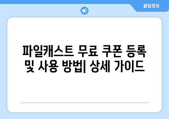 파일캐스트 무료쿠폰 등록 및 사용 방법| 웹툰, 포인트, 마일리지 혜택 총정리 | 모바일 앱 다운로드, PC 버전, 탈퇴, 불법 논란