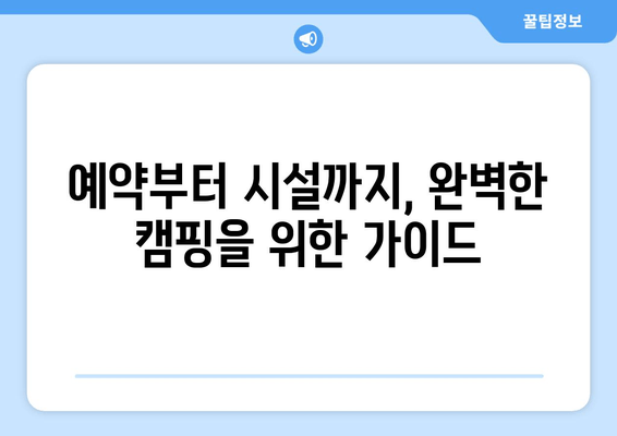 전남 담양 인근 가족소풍 캠핑장 추천| 맑은 계곡과 자연 속 완벽한 캠핑 | 예약, 전기, 시설, 연락처